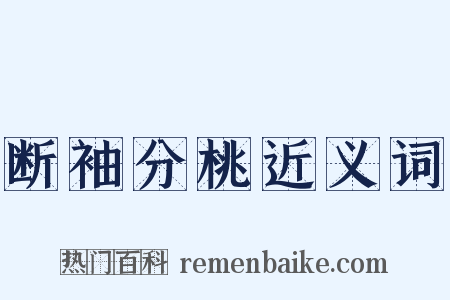 断袖分桃近义词是什么意思的图片